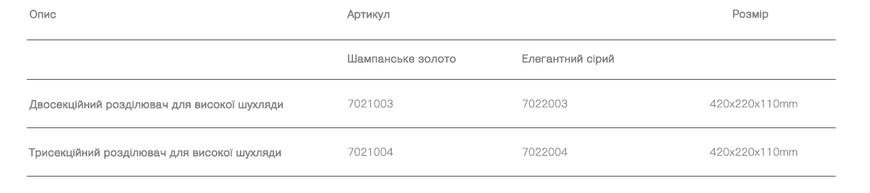 Розділювач для високої шухляди JANE BOX (Двосекційний) 7022003 фото